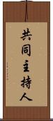共同主持人 Scroll