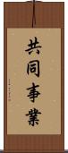 共同事業 Scroll