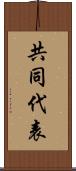 共同代表 Scroll