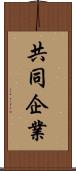 共同企業 Scroll