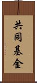 共同基金 Scroll