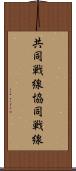 共同戦線 Scroll