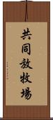 共同放牧場 Scroll