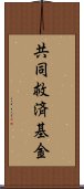 共同救済基金 Scroll