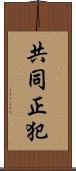 共同正犯 Scroll