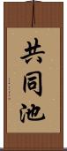 共同池 Scroll