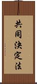 共同決定法 Scroll