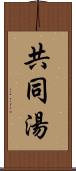 共同湯 Scroll