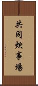 共同炊事場 Scroll