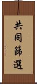 共同篩選 Scroll