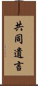 共同遺言 Scroll