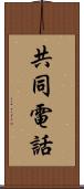 共同電話 Scroll