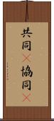 共同(P);協同(P) Scroll