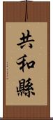 共和縣 Scroll