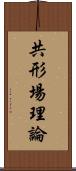 共形場理論 Scroll