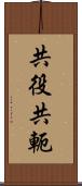 共役 Scroll