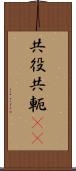 共役 Scroll