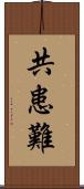 共患難 Scroll