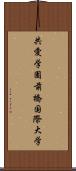 共愛学園前橋国際大学 Scroll