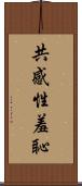 共感性羞恥 Scroll