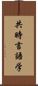 共時言語学 Scroll