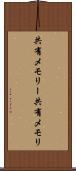 共有メモリー Scroll