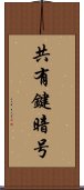 共有鍵暗号 Scroll