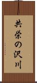 共栄の沢川 Scroll