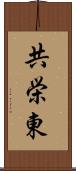 共栄東 Scroll