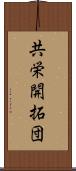 共栄開拓団 Scroll