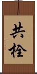 共栓 Scroll