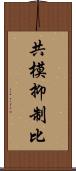 共模抑制比 Scroll