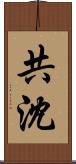 共沈 Scroll