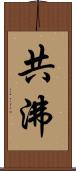 共沸 Scroll