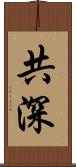 共深 Scroll