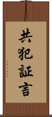 共犯証言 Scroll