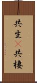 共生(P);共棲 Scroll