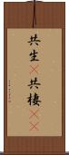 共生(P) Scroll