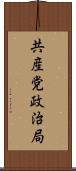 共産党政治局 Scroll