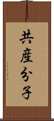 共産分子 Scroll