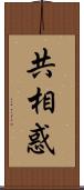 共相惑 Scroll