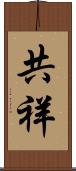 共祥 Scroll