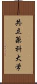 共立薬科大学 Scroll