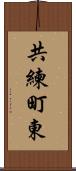 共練町東 Scroll