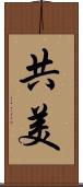共美 Scroll