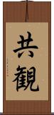 共観 Scroll