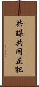 共謀共同正犯 Scroll