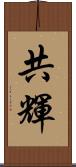 共輝 Scroll
