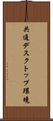 共通デスクトップ環境 Scroll