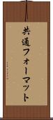 共通フォーマット Scroll